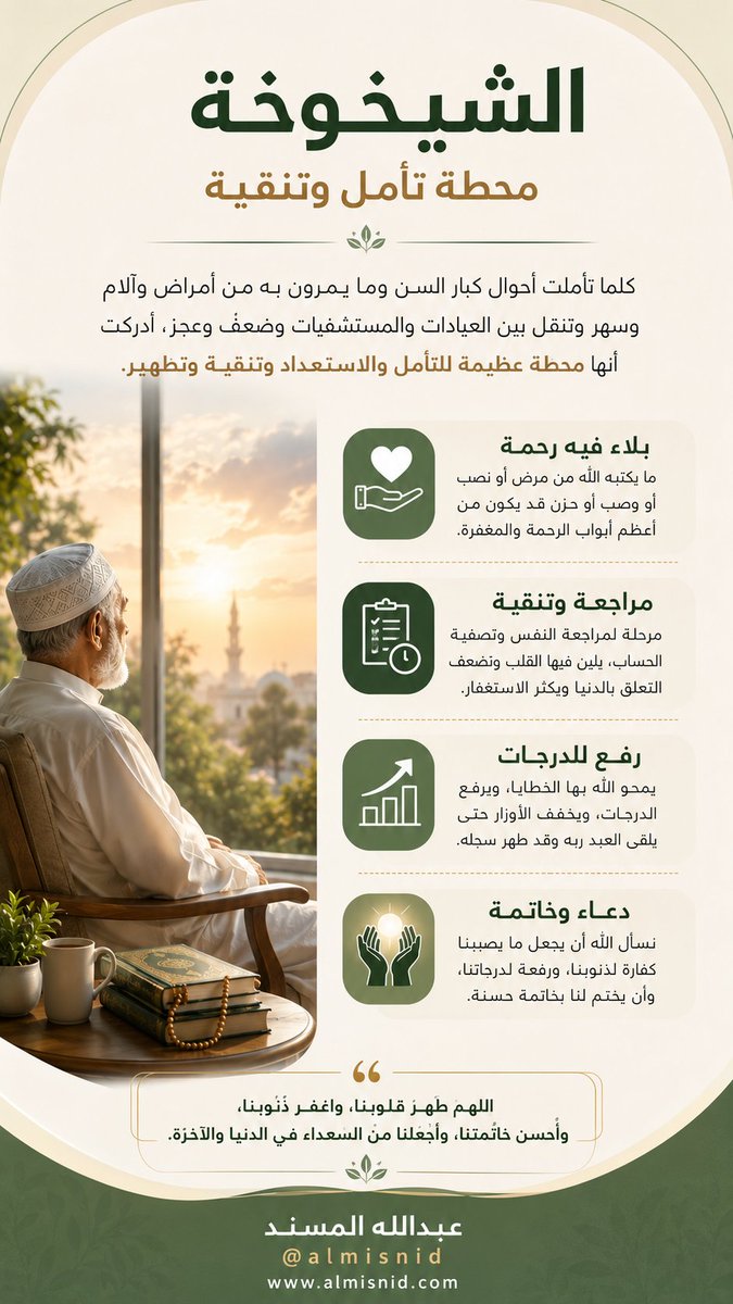 ALMISNID's tweet photo. كلما تأملت أحوال كبار السن، وما يمرون به من أمراض وآلام، وسهر، وتنقل بين العيادات والمستشفيات، وما يصاحب ذلك من ضعف وعجز بعد قوة، أدركت أن #الشيخوخة محطة عظيمة للتأمل والاستعداد بل ومحطة تنقية وتطهير.

فما يكتبه الله على عبده المؤمن من مرض أو نصب أو وصب أو حزن أو غم أو هم، قد يكون من أعظم أبواب الرحمة؛ إذ يمحو الله به الخطايا، ويرفع الدرجات، ويخفف الأوزار، حتى يلقى العبد ربه وقد خف حمله وطهر سجله.

إنها مرحلة مراجعة، وتنقية، وتصفية للحساب مع النفس قبل لقاء الله، يلين فيها القلب، ويضعف التعلق بالدنيا، ويقوى الرجاء في رحمة الله، ويكثر الاستغفار، ويعظم الأنس بذكره.

نسأل الله أن يجعل ما يصيب المسلمين من بلاء كفارة لذنوبهم، ورفعة في درجاتهم، وأن يختم لنا جميعاً بخاتمة حسنة، وهو راض عنا.