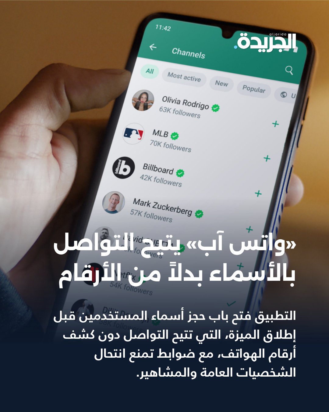 «واتس آب» بالأسماء بدلاً من الأرقام. ميزة مرتقبة للتطبيق تمنح المستخدمين خيار التواصل دون الكشف عن أرقام هواتفهم. إمكانية حجز الأسماء مسبقاً مع ضوابط لمنع انتحال الشخصيات العامة والمشاهير 