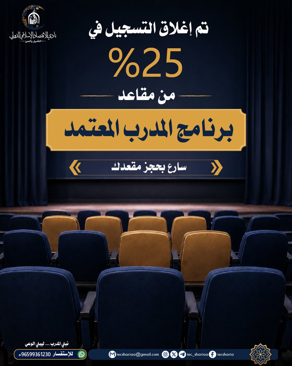 iec_shariaa's tweet photo. 🚨 تم حجز 25٪ من مقاعد البرنامج

لا تؤجل قرارك...

سارع بحجز مقعدك في برنامج المدرب المعتمد في المالية الإسلامية – الدفعة الثامنة قبل اكتمال العدد.

📖 ملف التعريف بالبرنامج: (الرابط)
https://t.co/WFXJCelc8o

🌐 التسجيل عبر الموقع الإلكتروني.
https://t.co/ONFLwZf8yr

التسجيل لا يعني القبول، حيث يتم اختيار المشاركين وفق معايير البرنامج.