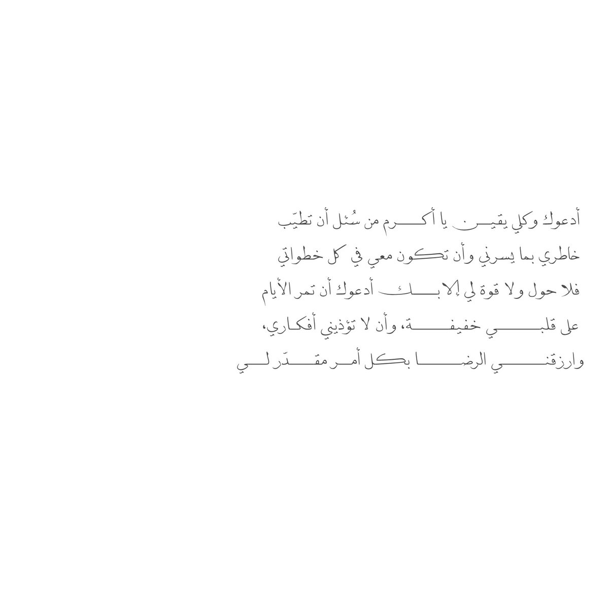 __11zxx's tweet photo. أدعوك وكلي يقيـــن يا أكــــرم من سُئل أن تطيّب 
خاطري بما يسرني وأن تكون معي في كل خطواتي 
فلا حول ولا قوة لي إلا بـــــك أدعوك أن تمر الأيام 
على قلبـــــــي خفيفــــــة، وأن لا تؤذيني أفكـاري، 
وارزقنـــــــي الرضـــــــا بكل أمــر مقــــدّر لـــي🤍 https://t.co/Uqr90LoSR3