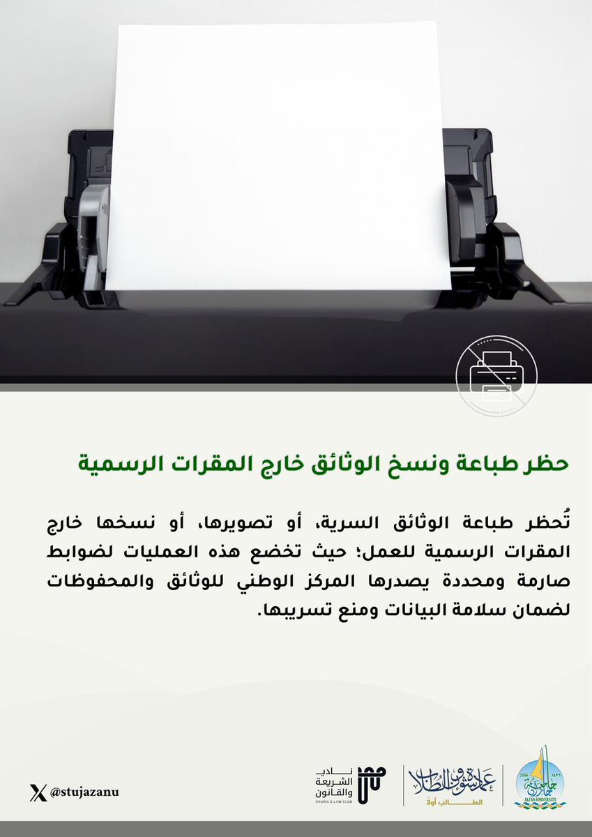 stujazanu's tweet photo. الالتزام بالمسارات النظامية لطباعة ونسخ المستندات يحمي البيانات من التسريب، امتثالًا للأنظمة المعتمدة.

#جامعة_جازان
#نشاطكم_يميزنا
⁧#المركز_الوطني_للوثائق_والمحفوظات https://t.co/nx2PaBsE60