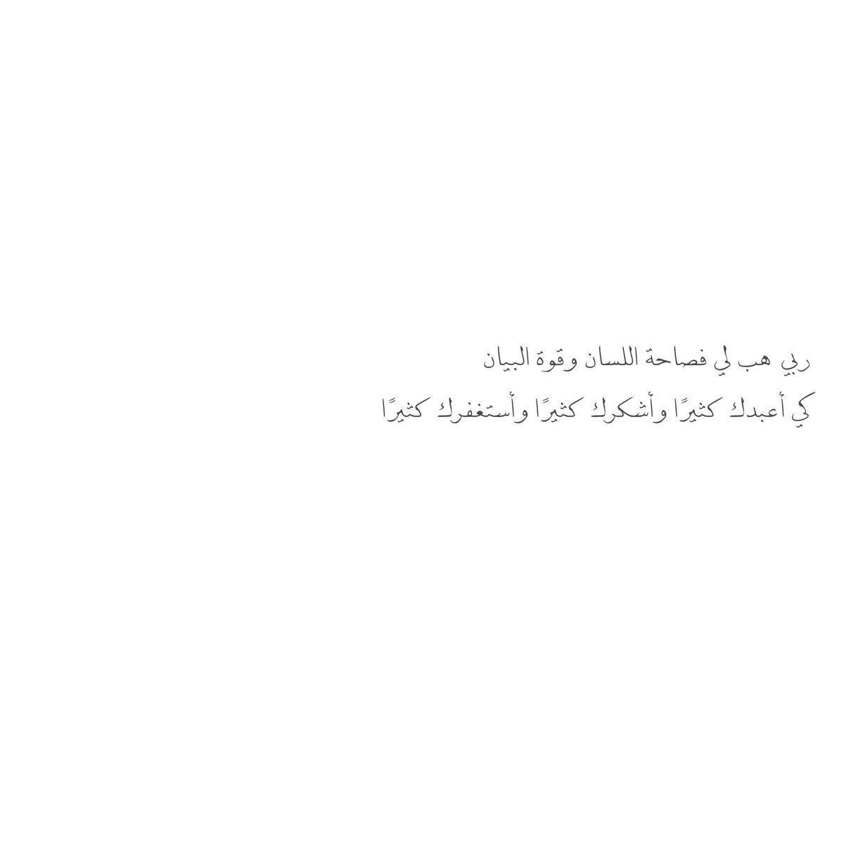 __11zxx's tweet photo. ربي هب لي فصاحة اللسان وقوة البيان كي أعبدك كثيرًا وأشكرك كثيرًا وأستغفرك كثيرًا❤️ https://t.co/b0C65vLguo