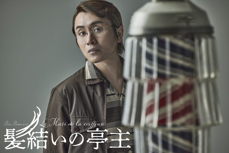 spice_stage's tweet photo. 安田章大が全編茨城弁で紡ぐ、愛することの歓びと儚さ　フランス映画の傑作『髪結いの亭主』を日本で初舞台化

#髪結いの亭主 #石黒麻衣
#安田章大 #中村映里子 #丸山智己 #占部房子 #村木仁
 https://t.co/rDrACpAehb https://t.co/83SghI9hsG