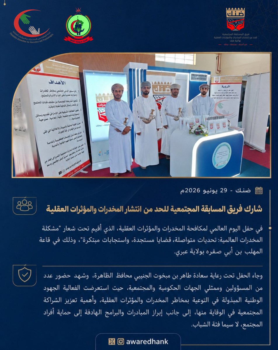 awaredhank's tweet photo. فريق المسابقة المجتمعية بولاية ضنك يشارك في احتفال اليوم العالمي لمكافحة المخدرات بعبري https://t.co/DzKHN7DB9i