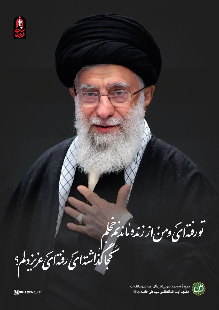 Hamidr1361's tweet photo. تو رفته‌ای و من از زنده ماندنم خجلم...

٧ روز مانده تا تشییع پیکر مطهر رهبری که فدایی ملتش شد

#باید_برخاست https://t.co/UfZAzXbtdd
