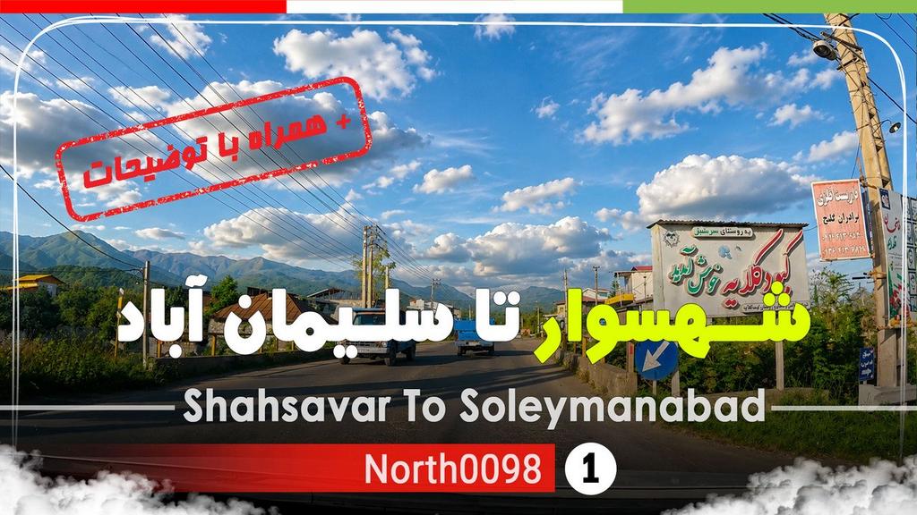 North_0098's tweet photo. رانندگی از #شهسوار تا سلیمان آباد ,#مازندران,#شمال ایران -#shahsavar To Soleymanabad,North of #Iran

https://t.co/0nkj6XjSrC

#tonekabon
#تنکابن https://t.co/rblvPuyXKi