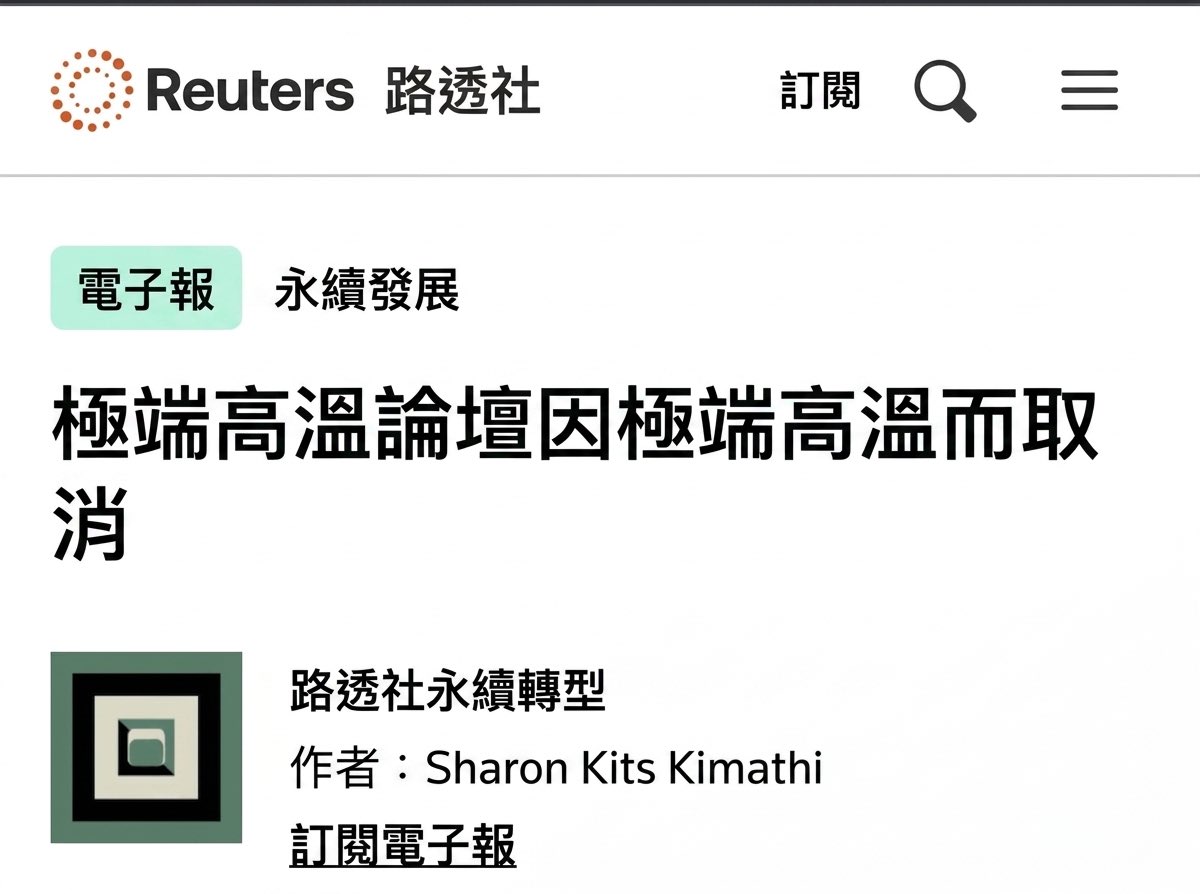 TaiwanAlerts's tweet photo. 如果不能面對極端高溫，如何進行極端高溫的問題？😂

Extreme heat panel cancelled due to extreme heat https://t.co/i9rRoonXfq