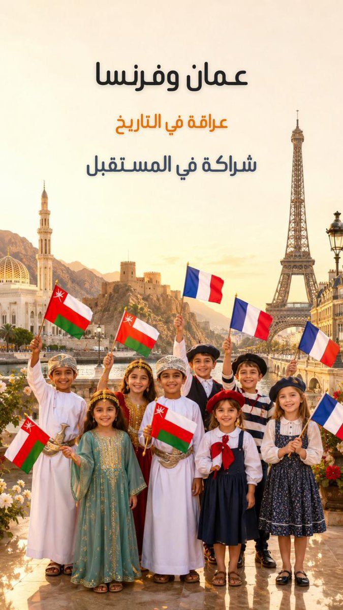 sameeraali2040's tweet photo. عُمان وفرنسا.. علاقاتٌ راسخةٌ تستند إلى تاريخٍ عريق، وتتجه بثقة نحو شراكةٍ أوسع في الاقتصاد والاستثمار والثقافة والابتكار. تعاونٌ يعكس رؤيةً مشتركة لمستقبلٍ أكثر ازدهارًا واستدامة.  #السلطان_هيثم_في_فرنسا https://t.co/XxN2XiihPk
