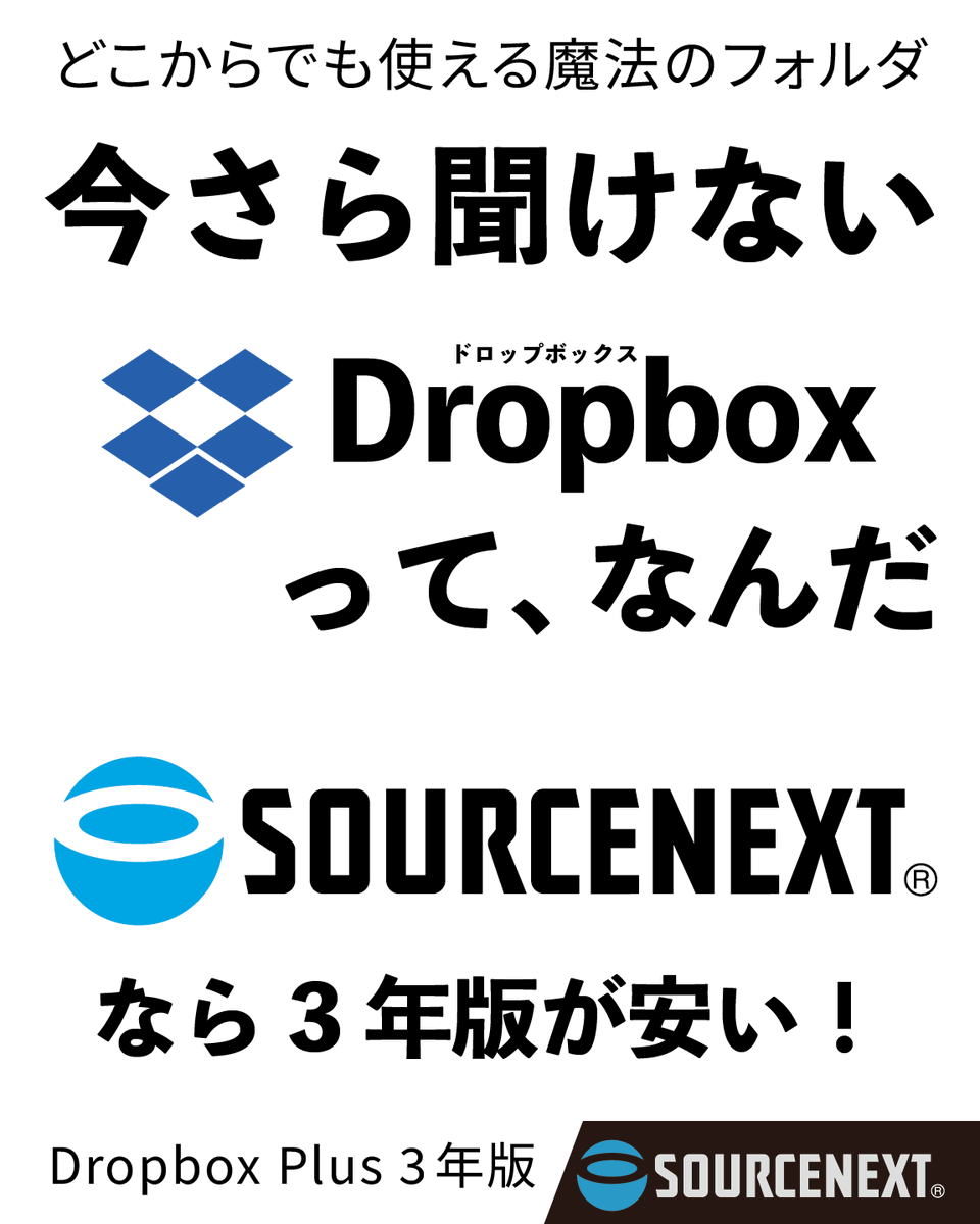 Dropbox Plus 3年版」をご紹介します📁 (メーカー : Dropbox