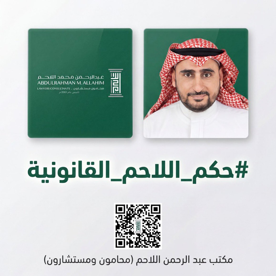allahimAB's tweet photo. في الدول المدنية، النص القانوني قائم بذاته، ولا يحتاج إلى فتوى دينية تُعضِّده. فتجاوز الإشارة الحمراء مخالفة تستوجب الغرامة المالية لأن القانون نص على ذلك، لا لأن رجل دين أفتى به. هذه هي سيادة القانون.
#حكم_اللاحم_القانونية https://t.co/NU9OlrPDOx