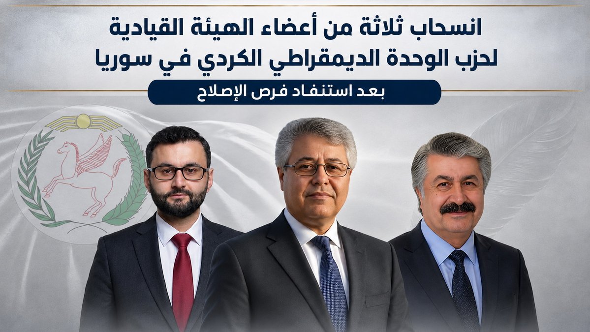 NetWelateme's tweet photo. انسحاب ثلاثة من أعضاء الهيئة القيادية لحزب الوحدة الديمقراطي الكردي في سوريا بعد استنفاد فرص الإصلاح

ولاتي مه – خاص: أعلن ثلاثة من أعضاء الهيئة القيادية لحزب الوحدة الديمقراطي الكردي في سوريا انسحابهم من الحزب وإنهاء مهامهم التنظيمية، وذلك في بيان مشترك صدر اليوم الاثنين 29 حزيران/يونيو 2026، بعد ما وصفوه بـ”استنفاد جميع فرص الإصلاح الممكنة داخل الأطر التنظيمية القائمة”.

ووقع البيان كل من الأستاذ مسلم شيخ حسن، والمهندس أحمد زيبار، والمهندس رزكار عارف حسو، الذين أكدوا أن قرارهم جاء بعد سلسلة طويلة من المحاولات والمبادرات الهادفة إلى إصلاح أوضاع الحزب وتعزيز العمل المؤسساتي واستعادة دوره السياسي والتنظيمي.

وأشار الموقعون إلى أن المؤتمر الثامن للحزب، الذي انعقد بعد سنوات من التحديات السياسية والتنظيمية، كان يُعوَّل عليه لإطلاق عملية مراجعة وإصلاح شاملة، إلا أنهم اعتبروا أن التطلعات المرجوة لم تتحقق، وأن المشكلات التنظيمية والسياسية داخل الحزب ازدادت تعقيداً خلال الفترة التي أعقبت انعقاد المؤتمر.

وانتقد البيان ما وصفه بـ”تكريس نهج التفرد بالقرار وإضعاف دور المؤسسات الحزبية”، معتبراً أن آليات العمل الديمقراطي داخل الحزب أصبحت “شكلية ولا تعكس الإرادة الحقيقية للقواعد الحزبية”، الأمر الذي حال دون تحقيق أي مسار جدي للإصلاح والتغيير.

وأوضح الأعضاء المنسحبون أن اجتماع الهيئة القيادية المنعقد بتاريخ 25 حزيران/يونيو 2026 شكل “المحاولة الأخيرة” لإنجاح مسار الإصلاح والتوصل إلى حلول تعيد للحزب فاعليته ودوره السياسي، إلا أن تلك الجهود، بحسب البيان، لم تسفر عن نتائج، ما دفعهم إلى مقاطعة الاجتماع ومغادرته قبل استكمال أعماله.

وأكد البيان تمسك الموقعين بمبدأ استقلالية القرار السياسي الكردي في سوريا، والدعوة إلى صياغة رؤية  سياسية تنطلق من مصالح أبناء الشعب الكردي ضمن إطار وطني سوري جامع، مع التشديد على أهمية وحدة المناطق الكردية في سوريا ورفض السياسات التي تؤدي إلى الانقسام أو إضعاف الموقف الكردي.

لقراءة الخبر كاملاً انقر على الرابط ادناه:
https://t.co/LI1z9AgOSP