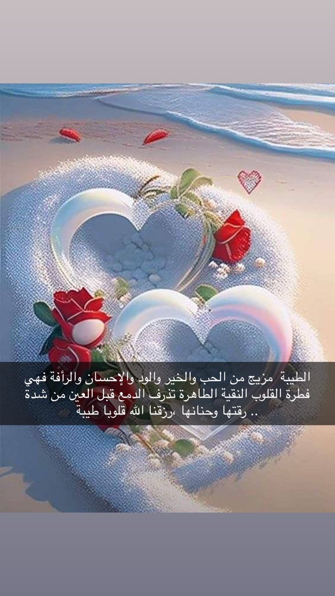 omsaaad19's tweet photo. الطيبة  مزيج من الحب والخير والود والإحسان والرأفة فهي فطرة القلوب النقية الطاهرة تذرف الدمع قبل العين من شدة رقتها وحنانها ،رزقنا الله قلوبا طيبة ..💕 https://t.co/hmGKPJIrPk