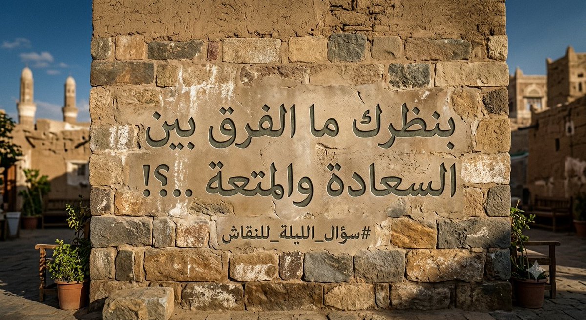 almhager77777's tweet photo. #سؤال_الليلة_للن��اش 

#بنظرك ما الفرق بين السعادة والمتعة ...؟! https://t.co/MuELmDmBBk