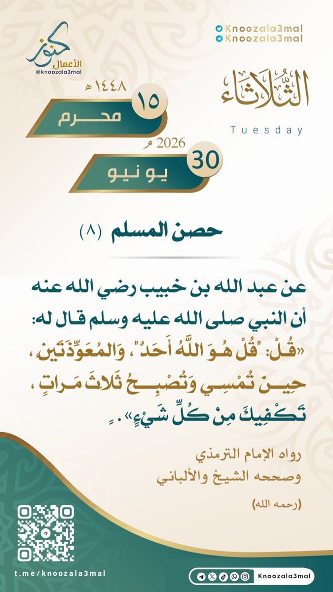 knoozala3mal's tweet photo. 🕋 حصن المسلم  - ٨ 
————————
عن عبد الله بن خبيب رضي الله عنه أن النبي صلى الله عليه وسلم قال له : 
( قُلْ : " قُلْ هُوَ اللَّهُ أَحَدٌ وَالمُعَوِّذَتَيْنِ ، حِينَ تُمْسِي وَتُصْبِحُ 3️⃣ مَرَّاتٍ ، 
تَكْفِيكَ مِنْ كُلِّ شَيْءٍ )

رواه الامام الترمذي
وصححه  الشيخ والألباني

رحمهم الله تعالى 

#التقويم_الهجري