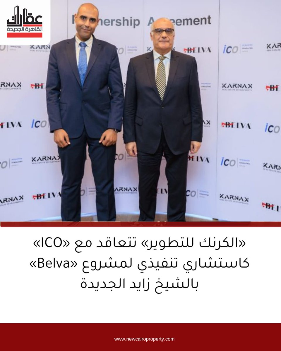 Ncairoproperty's tweet photo. «الكرنك للتطوير» تتعاقد مع «ICO» كاستشاري تنفيذي لمشروع «Belva» بالشيخ زايد الجديدة.

للتفاصيل: https://t.co/bLpQEKJi6k

#الكرنك_للتطوير_العقاري 
#ICO 
#Belva 
#زايد
#الشيخ_زايد 
#عقارات_القاهرة_الجديدة https://t.co/nGIjoISWUl