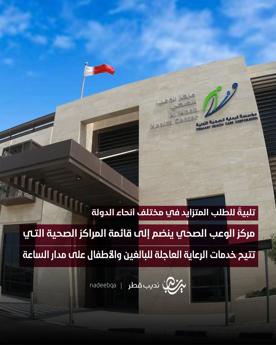 NadeebQa's tweet photo. تلبيةً للطلب المتزايد في مختلف أنحاء الدولة 👨🏻‍⚕️

مركز الوعب الصحي ينضم إلى قائمة المراكز الصحية التي تتيح خدمات الرعاية العاجلة للبالغين والأطفال على مدار الساعة 

* بذلك.. يرتفع عدد مراكز الرعاية العاجلة للبالغين التي تعمل على مدار الساعة إلى 16 مركزًا فيما أصبح عدد مراكز الرعاية العاجلة للأطفال العاملة على مدار 24 ساعة 11 مركزاً

#نديب_قطر | #قطر 🇶🇦