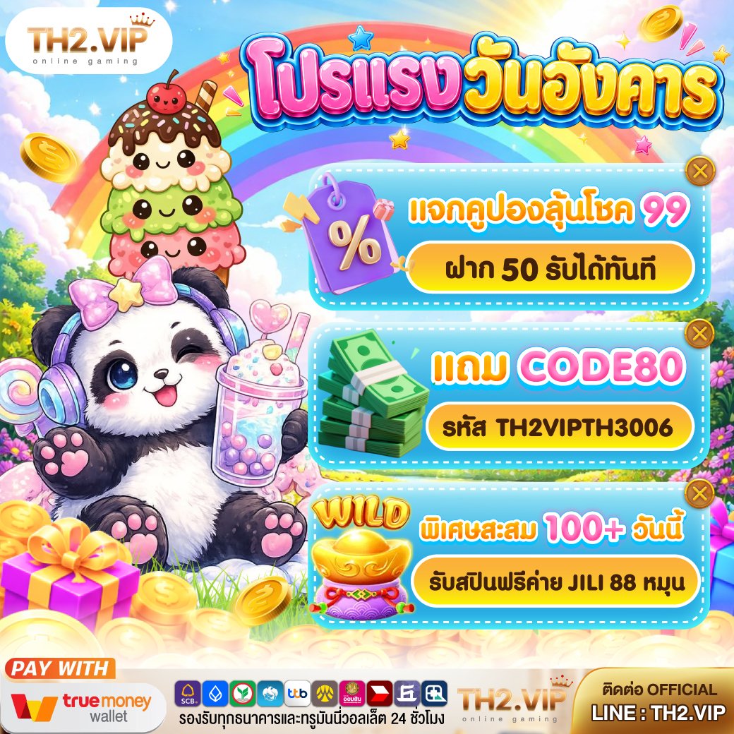th2vipnet's tweet photo. โปรแรงวันอังคารนี้
ฝาก 100+ รับฟรี 88 สปิน

#TH2VIP แจกโค้ดฟรี
รหัส ：XTH2FG784
ทำ  1 เทิร์น ถอนได้ 300

สมัครเลย：https://t.co/O8ov3huqtM https://t.co/p4yhFCuabe