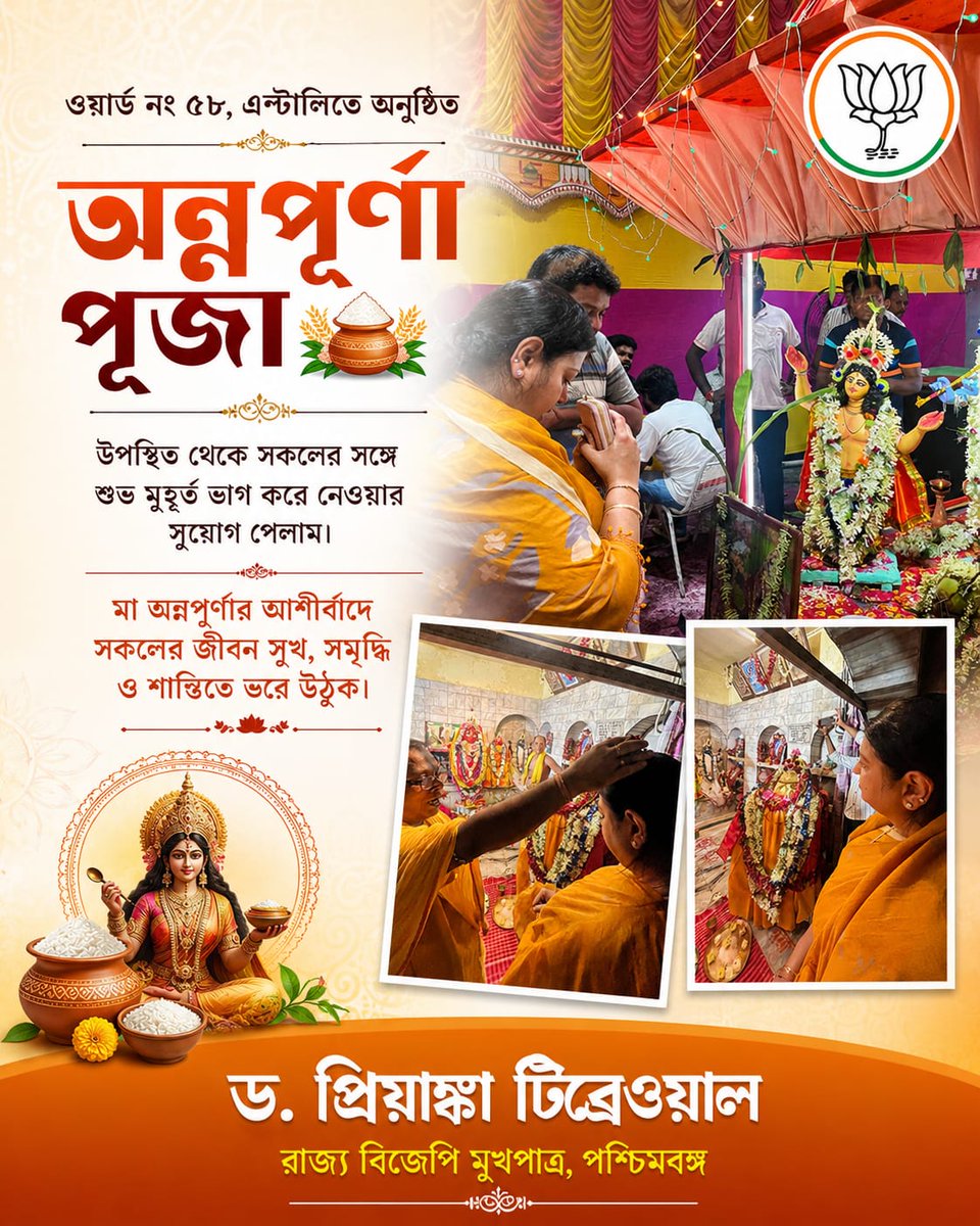 impriyankabjp's tweet photo. Honored to attend Annapurna Puja at Ward No. 58, Entally. Praying for happiness, prosperity, and peace in everyone's life through the blessings of Maa Annapurna.
#AnnapurnaPuja #Ward58 #Entally #MaaAnnapurna #Kolkata #WestBengal #CommunityCelebration #Blessings https://t.co/2OMx5RtiOP
