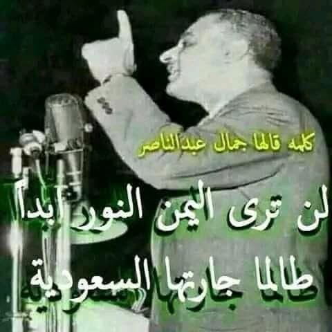 TWT_arabic's tweet photo. الرئيس المصري جمال عبدالناصر: 
لن ترى #اليمن النور ابدأ طالما جارتها #السعودية 
نعم ولاكنك نسيت ان نهايتها على ايد اليمنيين 
وستعود الحضارة اليمنية بدون السعودية
السعودية هي سبب كل القهر والمعاناة والتجويع والحصار وهي تعمل على إثارة الفتن وإشعال الحروب من خلال نشر النزاعات والمناطقية والتفرقة.
#شبكة_𝐓w𝐓_الإعلامية