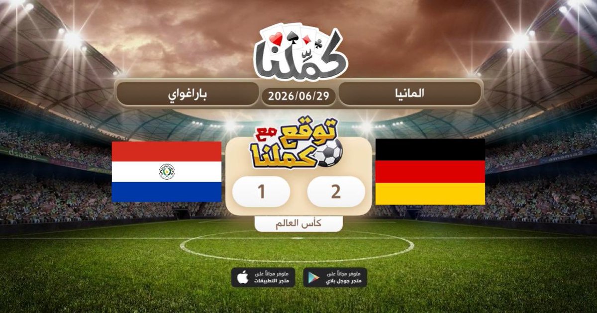 _5c86's tweet photo. باذن الله توقعي صحيح
@Kammelna #توقع_مع_كملنا #المانيا_البارغواي https://t.co/oPyt9l1JcN