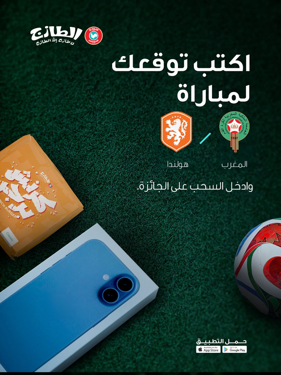 Altazaj_Fakieh's tweet photo. المغرب أم هولندا؟ 🤔⚽

علّق بتوقعك لنتيجة المباراة وادخل السحب على جوائز الطازج 🍗🔥

قد يكون تعليقك هو طريقك للفوز بأحد 4 أجهزة ايفون 17📱🏆 https://t.co/3qwVCzJnCx