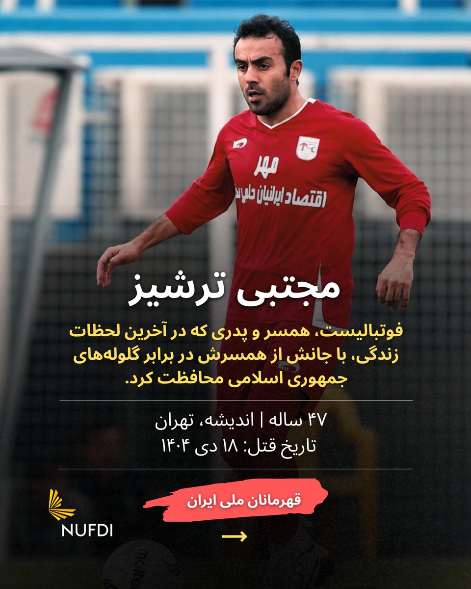 NUFDIran's tweet photo. در روزهای ۱۸ و ۱۹ دی‌ماه، ایرانیان به‌صورت گسترده به خیابان‌ها آمدند و خواستار پایان جمهوری اسلامی شدند. نیروهای رژیم ده‌ها هزار تن از آنان را قتل‌عام کردند.
در میان آن‌ها، مجتبی ترشیزی ۴۷ ساله هم بود؛ مردی خانواده دوست و ستاره فوتبالی که هواداران بسیاری در سراسر ایران دوستش داشتند.

این گوشه‌ای از داستان اوست.🧵