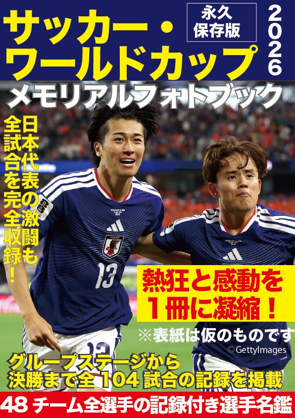 sebunmedia's tweet photo. #ブラジル戦　ベストを尽くした日本！
ロスタイムの失点に散る。世界が刮目した戦いぶりでした。
▼7月29日発売『サッカー・ワールドカップ2026メモリアルフォトブック』予約受付中⚽
https://t.co/gcj3hvxApv
※表紙画像は仮のものです。実際の商品とは異なります
「記憶」も「記録」も完全密封した永久保存版！
⚽日本代表の激闘の全試合を完全網羅！👀
⚽全104試合の試合結果、出場選手、フォーメーションを掲載

⚽出場48か国、全1248名の登録選手の顔写真＆出場記録付き選手名鑑も収録
⚽決勝戦、3位決定戦、準決勝、準々決勝の全試合レポート！
#SAMURAIBLUE #サッカー日本代表 #佐野海舟