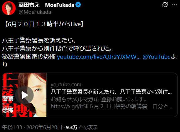 OnoSendaiCS7's tweet photo. ⑦2026/06/20 13:30頃　ライブ配信

0:08 また呼び出されました、別件くさい
1:07 今朝いきなり電話が⇒7月2,3日の講演会はキャンセルします

八王子警察署長を訴えたら、八王子警察から別件捜査で呼び出された。秘密警察国家の恐怖
2026/06/20　深田萌絵TV
URL=0:08～
https://t.co/dmJMfQ5xQC https://t.co/9aSysn4GlL