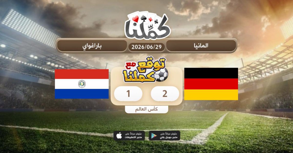 bb_nn_99's tweet photo. المانيا باراغواي
@Kammelna #توقع_مع_كملنا #المانيا_البارغواي https://t.co/bFNY3xMEbX