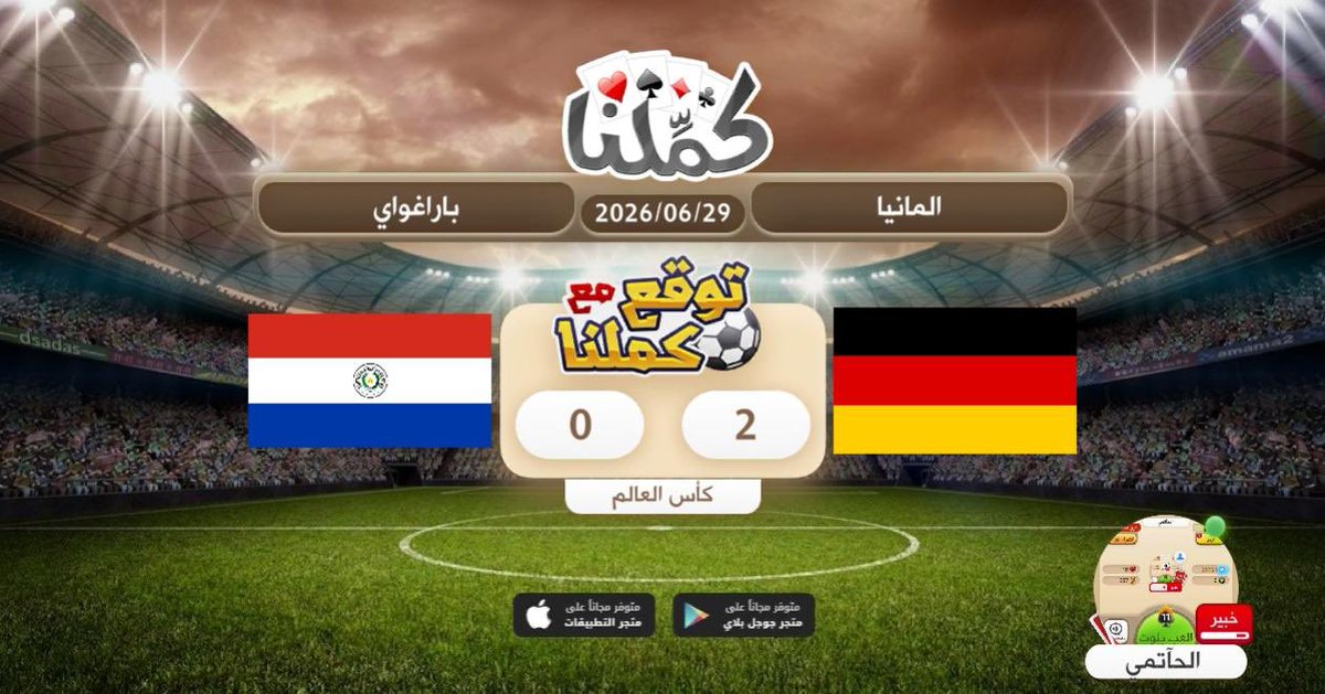 lfc_lfc_8's tweet photo. ..
..
@Kammelna #توقع_مع_كملنا #المانيا_البارغواي https://t.co/5qziYkYP1p