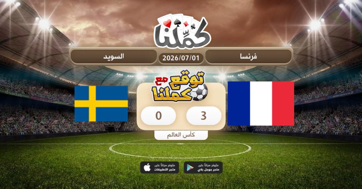 _5c86's tweet photo. باذن الله توقعي صحيح
@Kammelna #توقع_مع_كملنا #فرنسا_السويد https://t.co/Kt4D8FO92L