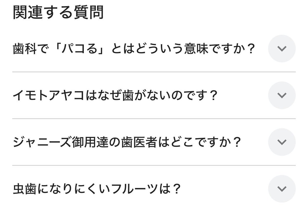 TT00708865's tweet photo. 全然違うこと検索したのに。
こんな「関連した質問」が、、笑

歯科で「パコる」とはどういう意味ですか？ https://t.co/dGSk71y5Uu