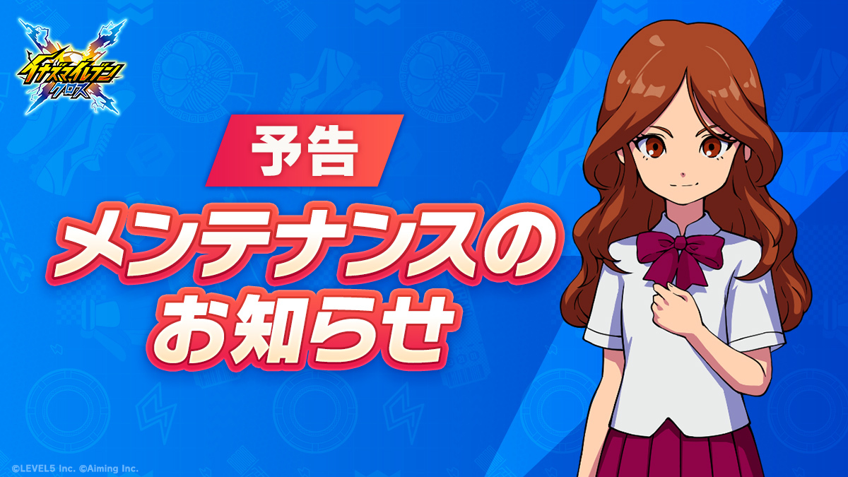 イナズマイレブン クロス 公式 tweet media