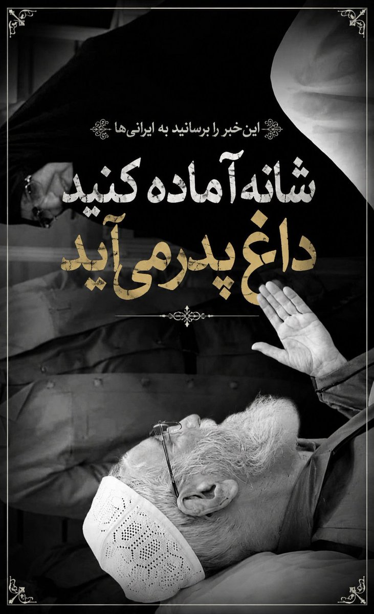 5_hamsaye's tweet photo. شانه آماده کنید، داغ پدر می‌آید ...

#باید_برهاست
#وداع_علویان https://t.co/UVRggAOsc5