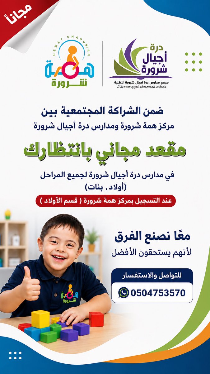HMH_2021's tweet photo. مقعد مجاني بانتظاركم! 🌟

لأنهم يستحقون الأفضل… معًا نصنع الفرق. 💙

📞 للتواصل والاستفسار:
0504753570 https://t.co/RnH0NkQI3k