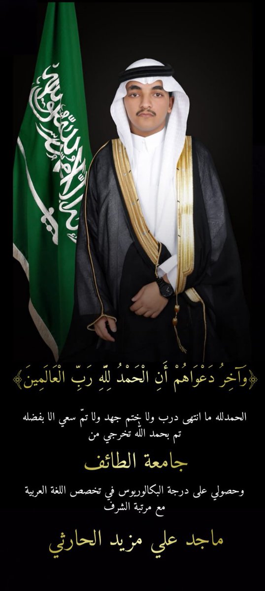 Mm_a8g's tweet photo. ﴿وَآخِرُ دَعْوَاهُمْ أَنِ الْحَمْدُ لِلَّهِ رَبِّ الْعَالَمِينَ﴾
الحمدلله ما انتهى درب ولا ختم جهد ولا تمّ سعي الا بفضله
تم بحمد اللّٰه تخرجي من جامعة الطائف وحصولي على درجة البكالوريوس في تخصص اللغة العربية 
مع مرتبة الشرف 

#ماجد_بن_علي https://t.co/1Tngl0tu1S