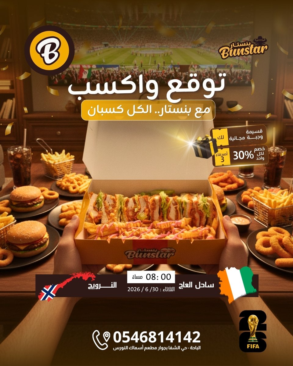 bunstar_sa's tweet photo. متعة المونديال ما تكمل إلا مع بوكس بنستار اللي يجمعكم 🇨🇮🔥🇳🇴

أدوار خروج المغلوب ولعت والمستحيل ماله مكان.. مواجهة نارية تجمع ساحل العاج والنرويج في رحلة البحث عن بطاقة التأهل 🏆

الموعد الثلاثاء 30 / 6 الساعة 08:00 مساءً جهزوا حماسكم وتوقعاتكم مع أقوى لقطة برجر وبطاطس ⏰🍟🍔

🎁 الجوائز المنتظرة:
🍔 قسيمة وجبة مجانية بالكامل لك.. تتابع وتستمتع بالطعم الأسطوري.
📉 خصم 30% لـ 3 من أصدقائك عشان تكمل فرحتكم وسهرتكم الحماسية.

📌 شروط التأهل ودخول السحب:
1️⃣ تابع حسابنا 📲 + لايك للمنشور ❤️ + شاركه في ستوريك.
2️⃣ منشن 3 من أصدقائك اللي ودك يشاركونك أجواء التحدي القوية 🗣️👇
3️⃣ اكتب توقعك للنتيجة بالتفصيل ✍️ قبل صافرة البداية.

⚠️ تنبيه: أي توقع ينزل بعد بداية المباراة أو تعليق معدل يعتبر ملغياً تلقائياً.

الكل جاهز والمباراة حاسمة.. ورونا ذكاء توقعاتكم الحين بالتعليقات وفالكم الفوز 👇⚽

#ساحل_العاج #النرويج #كأس_العالم #بنستار #الباحة