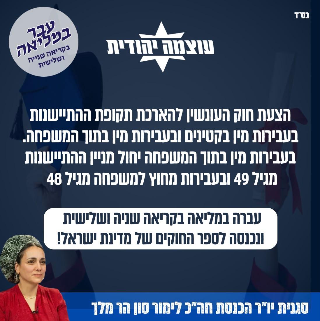 limor_sonhrmelh's tweet photo. שהחיינו וקיימנו והגיענו לזמן הזה!

עשינו זאת!

מליאת הכנסת אישרה כעת בקריאה שנייה ושלישית את הצעת החוק שלי, יחד עם חבריי וחברותיי, להארכת תקופת ההתיישנות בעבירות מין שבוצעו בקטינים עד גיל 49 בעבירות בתוך המשפחה, ועד גיל 48 בעבירות מחוץ למשפחה.

זהו רגע היסטורי. רגע של צדק. רגע שבו מדינת ישראל אומרת לאלפי נפגעות ונפגעים: אנחנו מבינים את המציאות המורכבת של פגיעה מינית בילדות. אנחנו מבינים שלפעמים נדרשות עשרות שנים כדי למצוא את הכוחות לדבר. ומעתה, שערי הצדק יישארו פתוחים עבור רבים מכם למשך שנים נוספות.

אני מבקשת להודות לחברתי חברת הכנסת אפרת רייטן, לחבר הכנסת אליהו רביבו, לחברי הכנסת מכל סיעות הבית, לשר המשפטים יריב לוין, למשרד המשפטים, לאיגוד מרכזי הסיוע, לכל אנשי המקצוע, ולכל מי שליווה את החוק לאורך הדרך.

ומעל כולם – תודה לנפגעות ולנפגעים. להילה, לחגית, למאיה, לחנניה, לאלי, לשי, ליעקב ולכל מי שבחרו לפתוח מחדש את הפצע כדי שאחרים יזכו לעתיד טוב יותר. האומץ שלכם הוא שהוביל את השינוי הזה.

זהו ניצחון גדול. אבל זו אינה סוף הדרך.

נמשיך לפעול עד שנבטל לחלוטין את ההתיישנות בעבירות מין שבוצעו בקטינים, משום שטראומה אינה מתיישנת – וגם הצדק לא צריך להתיישן.