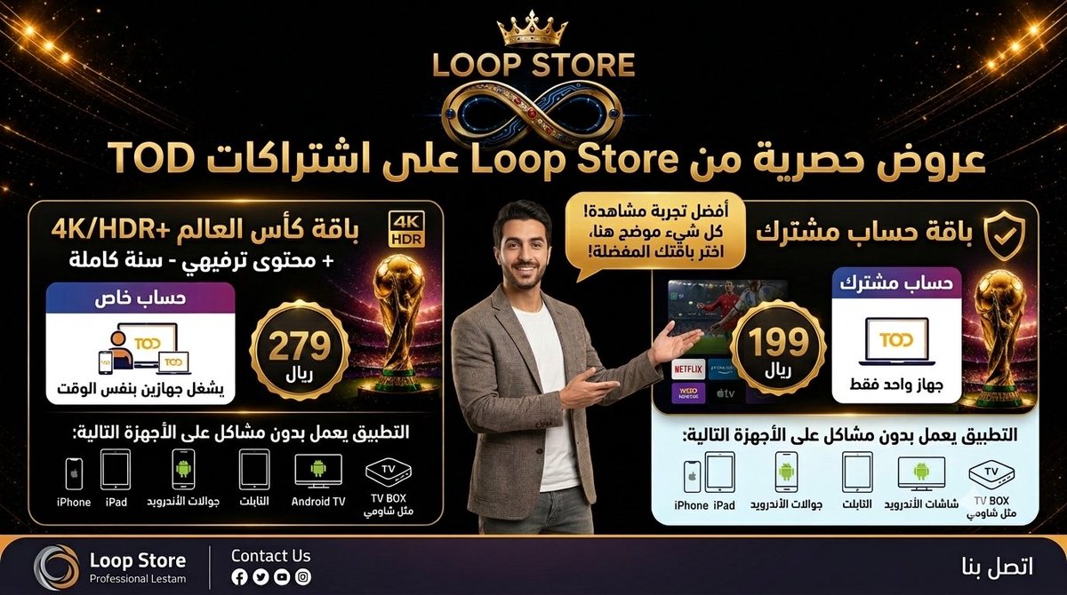 Loop_Store33's tweet photo. 🚨 نصيحة لا تشترك في iptv مهما كانت الوعود والتجربه مافي مثل الاشتراك الرسمي والشرعي 
.
- جودة خورافيه 4K/HDR 🖥️
- استقرار تمام 100% 💯 
- دعم احترافي 24/7 ساعه 🕑
.
اشتراك تود TOD من Bein الافضل بدون سابق تفكير👍🏻
.
للاشتراك 👇🏻

https://t.co/7ZrXeCIT0G https://t.co/lb25WgDuq1