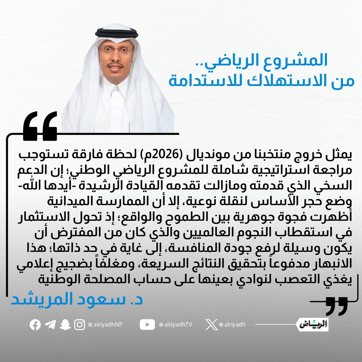 AlRiyadh's tweet photo. المشروع الرياضي.. من الاستهلاك للاستدامة

https://t.co/FcyIcVIhYS
#مقالات_الرياض 
@DrAlmuraishedS https://t.co/Tiv4Kd2dOa