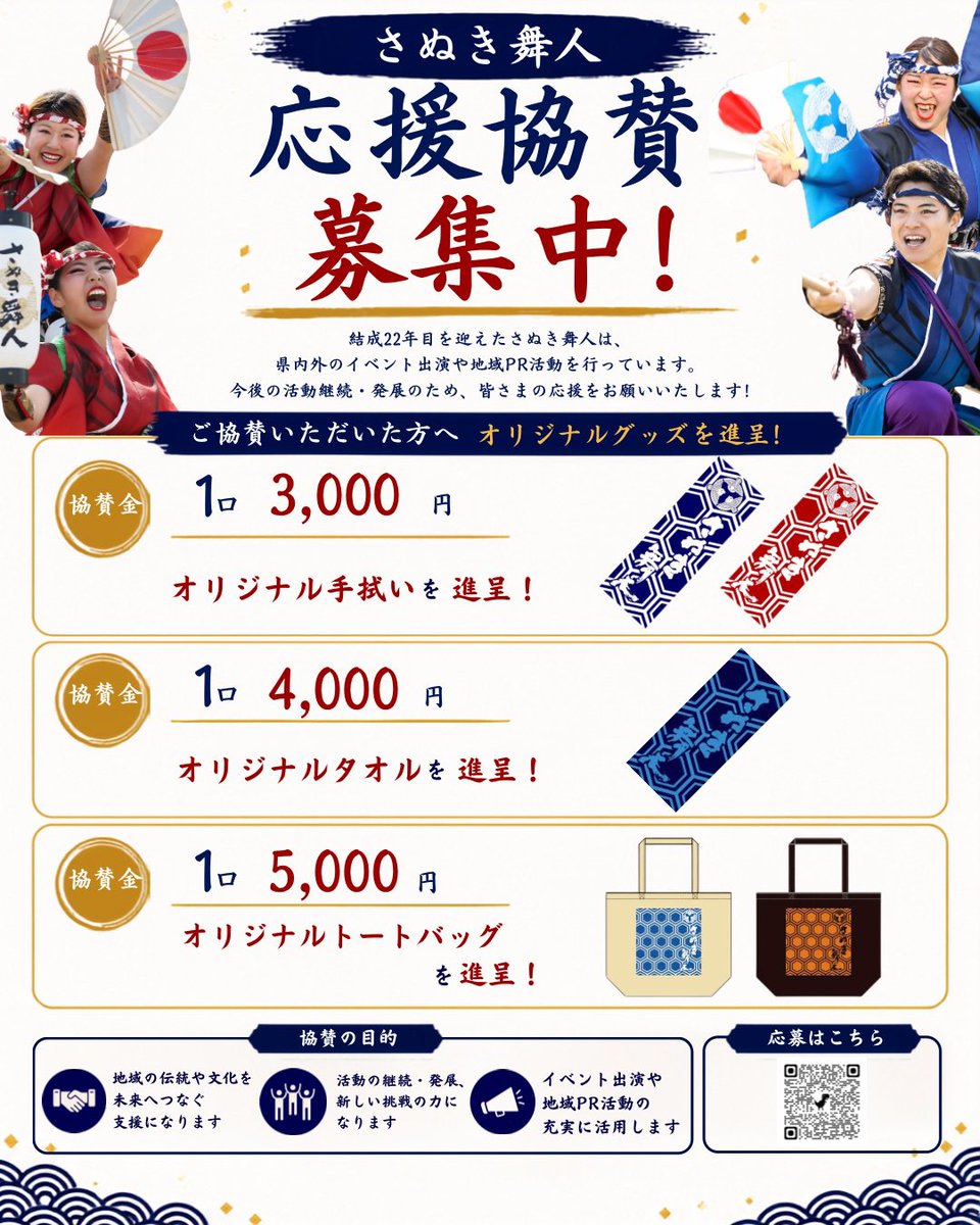 maibito_kagawa's tweet photo. 📣【さぬき舞人 応援協賛 募集中！】

結成22年目を迎えた #さぬき舞人
活動継続・発展、そして地域PR活動のため、皆さまの応援をお願いいたします🌸

🎁返礼品
🔹3,000円 手拭い
🔹4,000円 タオル
🔹5,000円 トートバッグ

▼お申し込みはこちら
https://t.co/8hHvBuDmz4

#よさこい #香川 #さぬき市 https://t.co/6PNXqyJmpH