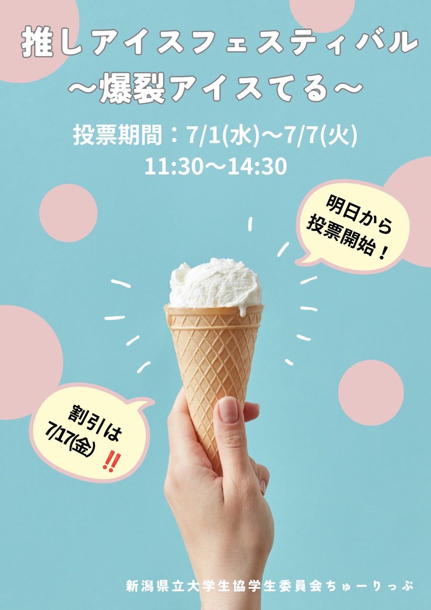 unptulip's tweet photo. 明日から推しアイス投票開始です‼️
食堂・購買のレシートを持って投票しに行こう🍨 https://t.co/O6396idRpM