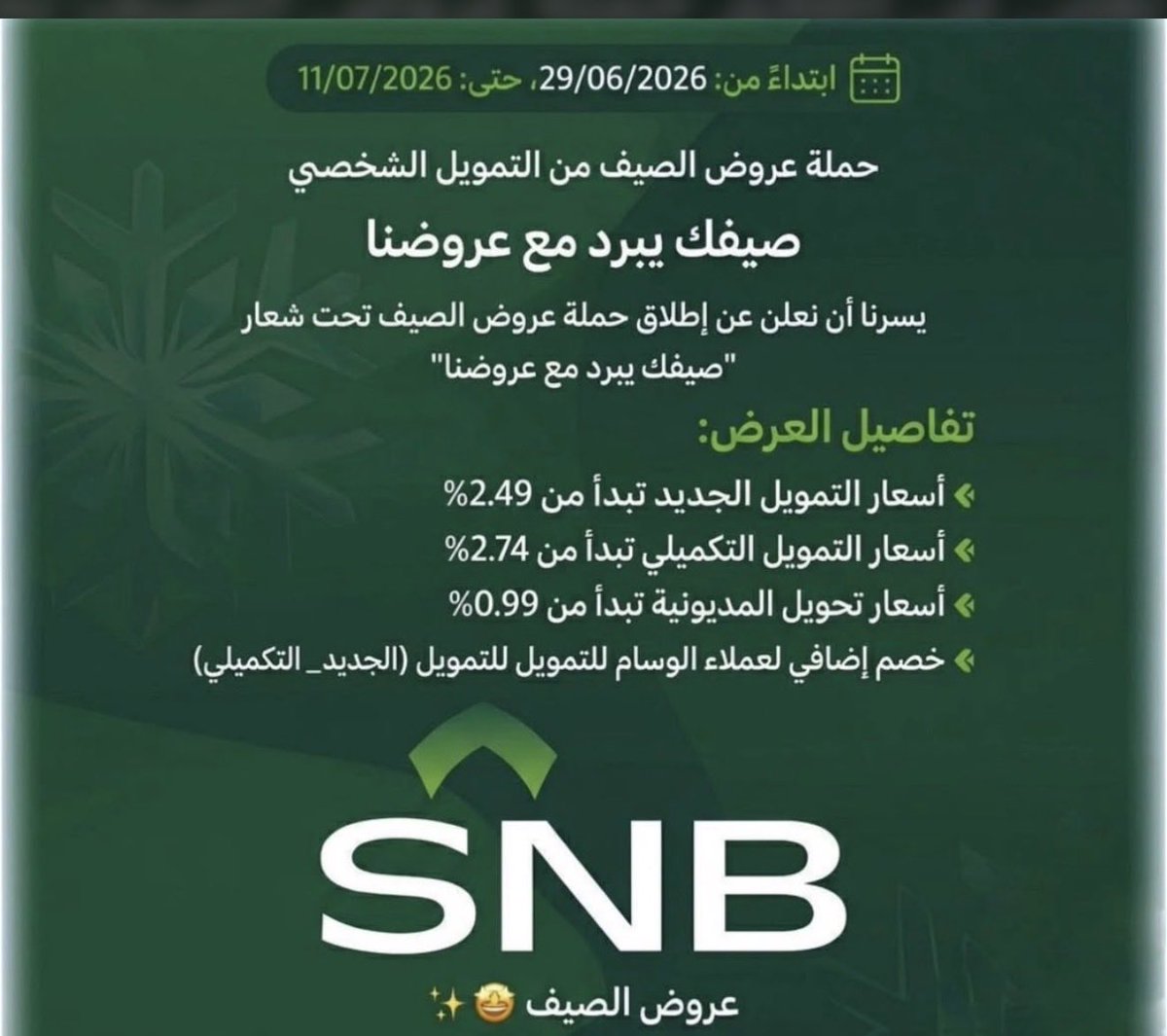 2030Bukhari's tweet photo. ✅#شراء_مديونية من أي بنك آخر
✅توحيد الأقساط في قسط واحد
✅بدون رسوم فرق السلعة 
✅إعفاء من أول قسطين
✅عروض مميزة للعملاء ذوي الرواتب العالية
✅نسبة من 0.99% لرواتب 75,000 ريال وأكثر
✅عروض على #التمويل الجديد والتكميلي 

"""لا يشمل مديونية العقاري"""

ينتهي العرض بتاريخ ١١/٠٧/٢٠٢٦

التواصل ��اتساب / مستشار ائتماني عبدالله بخاري 

https://t.co/0gduVlZcoL

#عروض_الصيف #صيفك_احلى
#البنك_الاهلي #الراجحي #الرياض #البلاد #الانماء #الجزيرة  #شراء_المديونية #التمويل_الشخصي #قرض #قرض_العمل_الحر #التمويل_العقاري #عقار #قروض #تحويل_مديونية #شراء_مديونية