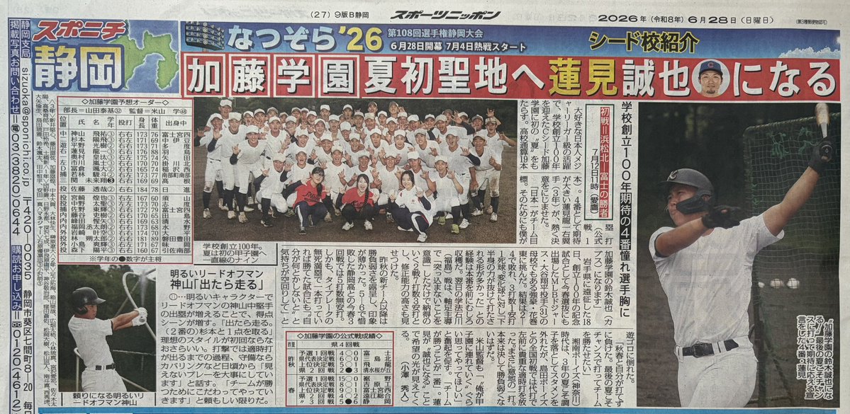 KATOFAN2022's tweet photo. 6/28 スポニチ  なつぞら′26
加藤学園 https://t.co/PvHJpRzj4S