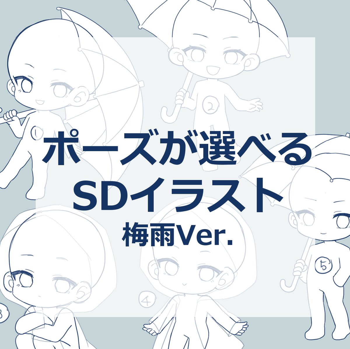 mitarashiD8989's tweet photo. ポーズが選べるSDイラスト【梅雨/雨Ver.】背景なし

アイコンや配信などにお使いいただけます
商用利用・グッズ販売もOK！

一体　2000円～

Skebにてご依頼受付中です↓
https://t.co/pzm9V7yemX
依頼用テンプレ文リプ欄にあり。ご使用ください！

#イラスト有償依頼 #skeb #skeb募集中 https://t.co/rbcrPNtfKN