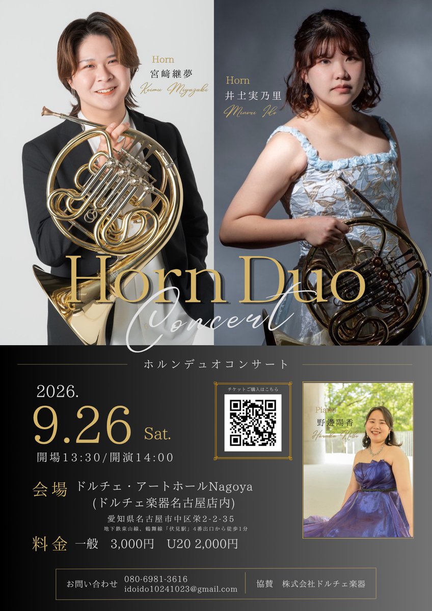 9月26日(土) Horn Duo Concert 宮﨑継夢 井𡈽実乃里 ホルンデュオ