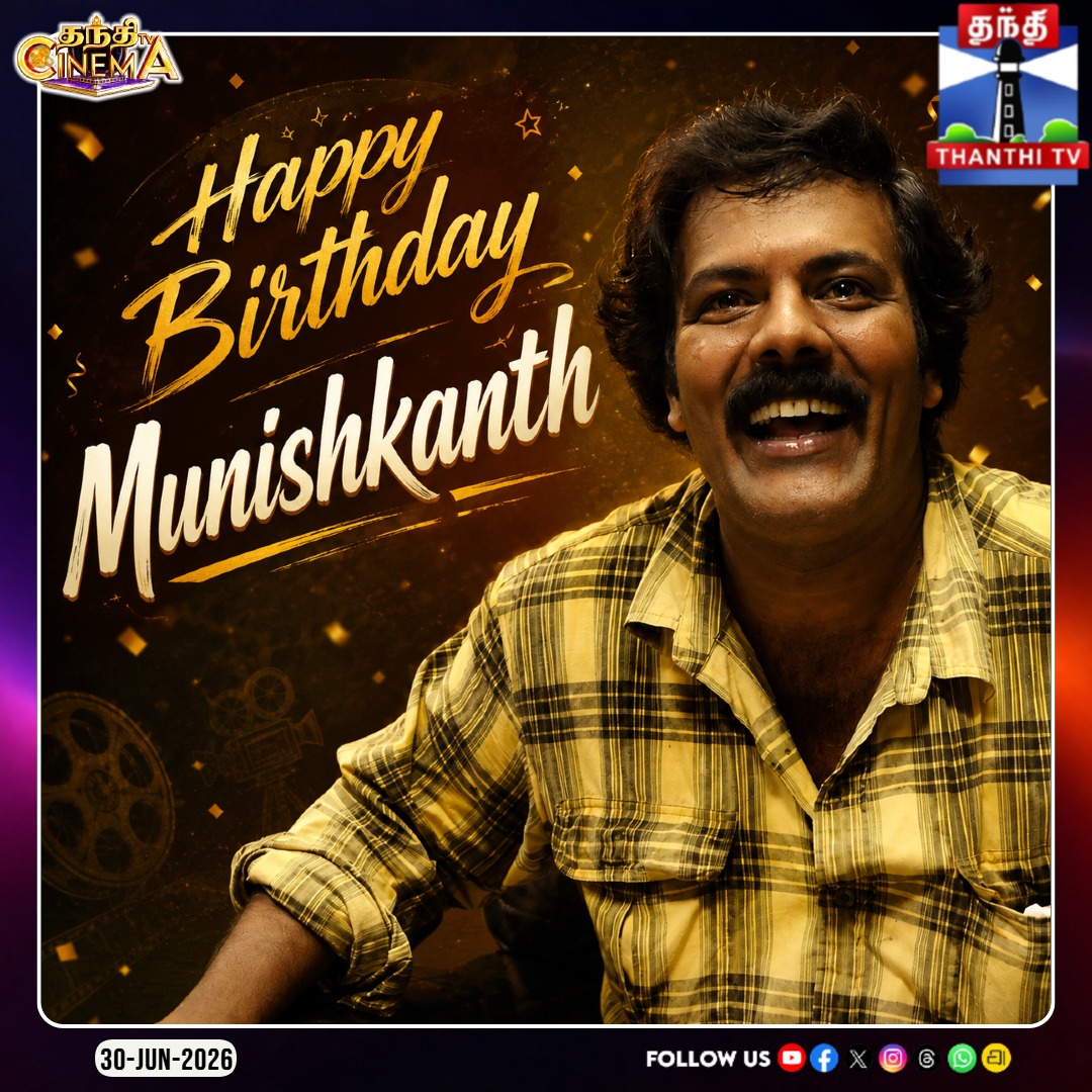 ThanthiTV's tweet photo. 'முண்டாசுப்பட்டி' படம் தொடங்கி இன்றுவரை தனது தனித்துவமான உடல்மொழி மற்றும் நகைச்சுவைத் திறமையால் ரசிகர்களை விழுந்து விழுந்து சிரிக்க வைக்கும் நடிகர் முனீஷ்காந்த் அவர்களுக்கு இன்று பிறந்தநாள்..
#Munishkanth #HBDMunishkanth #HappyBirthdayMunishkanth #Ramdoss #Comedian #ActorMunishkanth #ThanthiTV