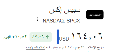 mas_alwajh's tweet photo. سبيس إكس 
صاعد اليوم 7%🍏
#الاسهم_الأمريكيه . NASDAQ: SPCX https://t.co/XouCqCT7Re