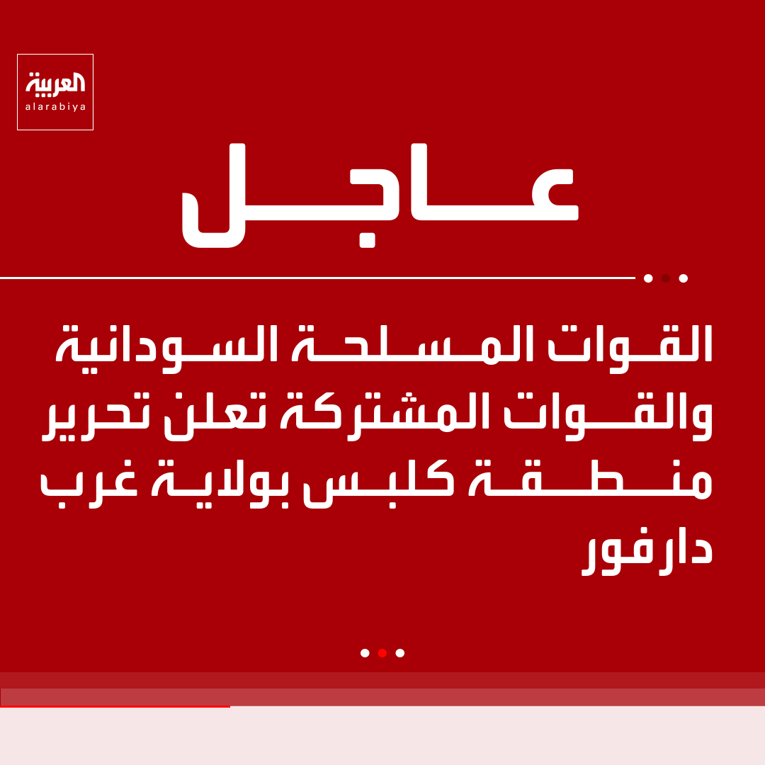 AlArabiya's tweet photo. القوات المسلحة السودانية والقوات المشتركة تعلن تحرير منطقة كلبس بولاية غرب دارفور https://t.co/09dhMOccdv