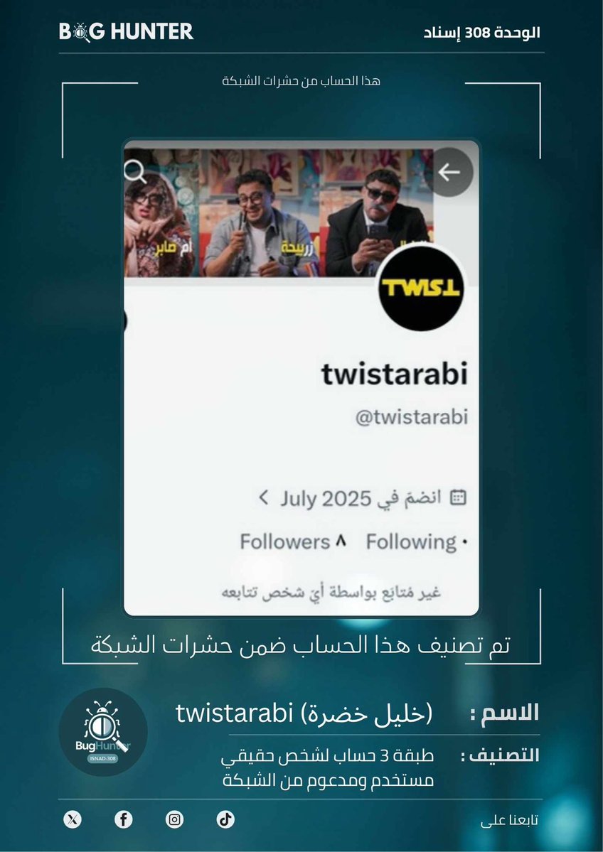monaegn's tweet photo. تقرير @bughunter_App : رصـد حساب مشبوه
حساب لشخص مستخدم من #شبكة_أفيخاي
أبرز ما يروج له:
تبني أجندة الوحدة 8200 + ترويج رواية العدو + معلومات مضللة + بروباغندا موجهة + تعزيز الانقسام المجتمعي
للمساهمة في بناء فضاء رقمي آمن، ندعوكم للإبلاغ عنه :
https://t.co/cF0MUZeEM1 https://t.co/STip5U0CWb